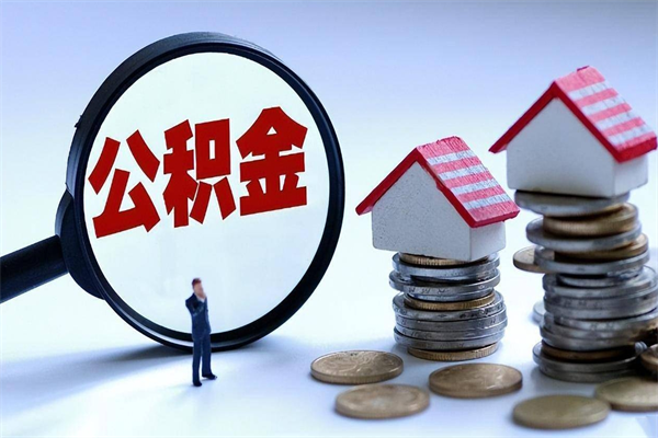 漳州深圳有房子公积金怎么提取（漳州深圳名下有房怎么取公积金）